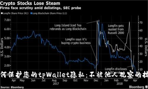 如何保护您的tpWallet隐私：不被他人观察的技巧
