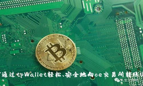 如何通过tpWallet轻松、安全地向oe交易所转账USDT