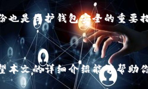    tpWallet官网下载：便捷的数字资产管理解决方案  /   
 guanjianci  tpWallet, 数字钱包, 下载教程, 加密货币  /guanjianci 

一、什么是tpWallet？

在数字货币迅猛发展的时代，安全、便捷的数字钱包显得尤为重要。tpWallet作为一个新兴的数字资产管理工具，凭借其用户友好的界面和强大的功能，吸引了众多用户的关注。tpWallet不仅支持多种主流加密货币的存储与管理，还提供了令人安心的安全功能，让用户能够放心地处理自己的数字资产。

二、为什么选择tpWallet？

选择tpWallet的理由不止一条。首先，它支持的币种非常丰富，用户可以轻松管理比特币、以太坊等热门货币。其次，tpWallet具备高度的安全性，采用了多重加密机制，确保用户的资产不会受到黑客攻击和其他风险。此外，它还提供了简单易用的界面，使得即便是没有经验的用户也能快速上手。

三、tpWallet官网下载步骤

为了帮助大家更好地使用tpWallet，下面我将详细介绍官网下载的步骤：

h41. 访问官网/h4
首先，打开你的浏览器，输入tpWallet的官网地址。一定要确保是官方网站，以免下载到假冒版或修改版。一个简单的办法是通过搜索引擎搜索“tpWallet官网”，并从搜索结果中找到正规的链接。

h42. 找到下载链接/h4
一旦进入官网，通常在首页或“下载”部分会有明确的下载链接。请您仔细阅读相关说明，确认支持你的操作系统（如Windows、Mac、iOS或Android）后，点击下载链接。

h43. 安装软件/h4
下载完成后，找到下载的文件并双击运行，按照提示进行安装。安装过程中，如果系统询问是否允许进行更改，请选择“是”。在安装的过程中，你可能需要选择安装路径，建议选择一个容易记住的位置。

h44. 创建或导入钱包/h4
安装完成后，打开tpWallet应用程序。初次使用时，应用将引导你创建新的钱包或导入已有的钱包。如果你是新用户，按照提示创建新的钱包，并记住你的助记词（Seed Phrase），这非常重要，因为这是恢复你钱包的唯一方式。如果你是老用户，则选择导入钱包，按照系统提示输入助记词。

h45. 完成设置/h4
最后，设置你的密码以及其他安全选项。确保你的密码强度高，以保护你的资产安全。设置完成后，你就可以开始管理你的数字资产了！

四、使用tpWallet的小技巧

安装完tpWallet后，如何更有效率地使用它，提高你的体验呢？以下是一些实用的小技巧：

h41. 定期备份/h4
确保你定期备份你的钱包数据，这样即便遇到意外情况，你也能轻松找回资产。tpWallet通常会提供备份功能，你可以选择将备份文件存放在安全的地方，如U盘或云存储。

h42. 开启双重认证/h4
为了进一步提高钱包安全性，建议开启双重认证（2FA），虽然会稍微增加操作步骤，但从安全角度而言，这是非常值得的。

h43. 更新到最新版本/h4
保持tpWallet更新到最新版本，开发团队会不定期发布更新，以修复漏洞和增加新功能。你可以在官网查看最新版本的信息，并下载更新。

五、使用tpWallet遇到问题该如何解决？

在使用tpWallet过程中，如果碰到问题该如何应对呢？这里列出了一些常见问题以及解决方案：

h41. 钱包无法打开/h4
如果钱包无法正常打开，首先检查应用是否为最新版本。如果不是，尝试更新后重启。如果仍然无法打开，可以尝试重装应用程序，记得备份好钱包数据！

h42. 找不到助记词/h4
助记词是钱包恢复的关键。如果你不小心丢失了助记词，钱包中的资金将无法恢复。因此，建议妥善保存助记词，最好将其写下来，并放在安全的地方。

h43. 交易失败/h4
交易失败可能是由于网络问题或交易费用设置过低。如遇此问题，建议检查网络链接，并适当调整交易费用至合理范围。

六、使用tpWallet的安全注意事项

任何数字钱包的安全都是用户最关心的问题，tpWallet也不例外。为了确保你的资产安全，以下是几条建议：

h41. 不随便点击链接/h4
防止网络钓鱼，切勿随便点击不明链接。只有在官方网站或可信的渠道下载应用，才能大幅降低风险。

h42. 设置信息尽量复杂/h4
钱包密码越复杂越好，结合字母、数字和特殊字符。不轻信他人对密码的要求，任何客服都不应该主动询问你密码信息。

h43. 使用硬件钱包/h4
如果你持有较大金额的数字货币，考虑使用硬件钱包存储，因为硬件钱包的安全性会更高，尽可能减少在线交易的风险。

相关问题解答

h41. tpWallet支持哪些币种？/h4
tpWallet支持多种主流加密货币，包括比特币、以太坊、莱特币及其他ERC-20代币。随着时间推移，tpWallet开发团队会进一步扩大支持的币种范围，因此，建议用户定期查看官方网站的更新信息。

h42. 如何保证tpWallet的安全性？/h4
tpWallet通过多重加密和安全机制来保护用户资产。用户自身的安全设置如强密码和双重认证也至关重要。此外，保留助记词并定期备份也是保护钱包安全的重要措施。确保只在安全的网络环境下使用tpWallet，避免在公共Wi-Fi下操作，这能大幅降低风险。

总结

tpWallet作为一款现代化的数字资产管理工具，凭借其多样的支持币种和友好的用户界面，无疑为广大数字货币爱好者提供了便利。希望本文的详细介绍能够帮助你顺利下载、安装并使用tpWallet，安全地管理你的数字资产。如果你有更多的疑问或者希望了解更多信息，欢迎随时向我们咨询！