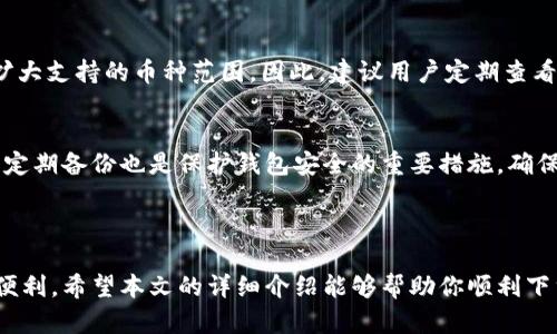    tpWallet官网下载：便捷的数字资产管理解决方案  /   
 guanjianci  tpWallet, 数字钱包, 下载教程, 加密货币  /guanjianci 

一、什么是tpWallet？

在数字货币迅猛发展的时代，安全、便捷的数字钱包显得尤为重要。tpWallet作为一个新兴的数字资产管理工具，凭借其用户友好的界面和强大的功能，吸引了众多用户的关注。tpWallet不仅支持多种主流加密货币的存储与管理，还提供了令人安心的安全功能，让用户能够放心地处理自己的数字资产。

二、为什么选择tpWallet？

选择tpWallet的理由不止一条。首先，它支持的币种非常丰富，用户可以轻松管理比特币、以太坊等热门货币。其次，tpWallet具备高度的安全性，采用了多重加密机制，确保用户的资产不会受到黑客攻击和其他风险。此外，它还提供了简单易用的界面，使得即便是没有经验的用户也能快速上手。

三、tpWallet官网下载步骤

为了帮助大家更好地使用tpWallet，下面我将详细介绍官网下载的步骤：

h41. 访问官网/h4
首先，打开你的浏览器，输入tpWallet的官网地址。一定要确保是官方网站，以免下载到假冒版或修改版。一个简单的办法是通过搜索引擎搜索“tpWallet官网”，并从搜索结果中找到正规的链接。

h42. 找到下载链接/h4
一旦进入官网，通常在首页或“下载”部分会有明确的下载链接。请您仔细阅读相关说明，确认支持你的操作系统（如Windows、Mac、iOS或Android）后，点击下载链接。

h43. 安装软件/h4
下载完成后，找到下载的文件并双击运行，按照提示进行安装。安装过程中，如果系统询问是否允许进行更改，请选择“是”。在安装的过程中，你可能需要选择安装路径，建议选择一个容易记住的位置。

h44. 创建或导入钱包/h4
安装完成后，打开tpWallet应用程序。初次使用时，应用将引导你创建新的钱包或导入已有的钱包。如果你是新用户，按照提示创建新的钱包，并记住你的助记词（Seed Phrase），这非常重要，因为这是恢复你钱包的唯一方式。如果你是老用户，则选择导入钱包，按照系统提示输入助记词。

h45. 完成设置/h4
最后，设置你的密码以及其他安全选项。确保你的密码强度高，以保护你的资产安全。设置完成后，你就可以开始管理你的数字资产了！

四、使用tpWallet的小技巧

安装完tpWallet后，如何更有效率地使用它，提高你的体验呢？以下是一些实用的小技巧：

h41. 定期备份/h4
确保你定期备份你的钱包数据，这样即便遇到意外情况，你也能轻松找回资产。tpWallet通常会提供备份功能，你可以选择将备份文件存放在安全的地方，如U盘或云存储。

h42. 开启双重认证/h4
为了进一步提高钱包安全性，建议开启双重认证（2FA），虽然会稍微增加操作步骤，但从安全角度而言，这是非常值得的。

h43. 更新到最新版本/h4
保持tpWallet更新到最新版本，开发团队会不定期发布更新，以修复漏洞和增加新功能。你可以在官网查看最新版本的信息，并下载更新。

五、使用tpWallet遇到问题该如何解决？

在使用tpWallet过程中，如果碰到问题该如何应对呢？这里列出了一些常见问题以及解决方案：

h41. 钱包无法打开/h4
如果钱包无法正常打开，首先检查应用是否为最新版本。如果不是，尝试更新后重启。如果仍然无法打开，可以尝试重装应用程序，记得备份好钱包数据！

h42. 找不到助记词/h4
助记词是钱包恢复的关键。如果你不小心丢失了助记词，钱包中的资金将无法恢复。因此，建议妥善保存助记词，最好将其写下来，并放在安全的地方。

h43. 交易失败/h4
交易失败可能是由于网络问题或交易费用设置过低。如遇此问题，建议检查网络链接，并适当调整交易费用至合理范围。

六、使用tpWallet的安全注意事项

任何数字钱包的安全都是用户最关心的问题，tpWallet也不例外。为了确保你的资产安全，以下是几条建议：

h41. 不随便点击链接/h4
防止网络钓鱼，切勿随便点击不明链接。只有在官方网站或可信的渠道下载应用，才能大幅降低风险。

h42. 设置信息尽量复杂/h4
钱包密码越复杂越好，结合字母、数字和特殊字符。不轻信他人对密码的要求，任何客服都不应该主动询问你密码信息。

h43. 使用硬件钱包/h4
如果你持有较大金额的数字货币，考虑使用硬件钱包存储，因为硬件钱包的安全性会更高，尽可能减少在线交易的风险。

相关问题解答

h41. tpWallet支持哪些币种？/h4
tpWallet支持多种主流加密货币，包括比特币、以太坊、莱特币及其他ERC-20代币。随着时间推移，tpWallet开发团队会进一步扩大支持的币种范围，因此，建议用户定期查看官方网站的更新信息。

h42. 如何保证tpWallet的安全性？/h4
tpWallet通过多重加密和安全机制来保护用户资产。用户自身的安全设置如强密码和双重认证也至关重要。此外，保留助记词并定期备份也是保护钱包安全的重要措施。确保只在安全的网络环境下使用tpWallet，避免在公共Wi-Fi下操作，这能大幅降低风险。

总结

tpWallet作为一款现代化的数字资产管理工具，凭借其多样的支持币种和友好的用户界面，无疑为广大数字货币爱好者提供了便利。希望本文的详细介绍能够帮助你顺利下载、安装并使用tpWallet，安全地管理你的数字资产。如果你有更多的疑问或者希望了解更多信息，欢迎随时向我们咨询！