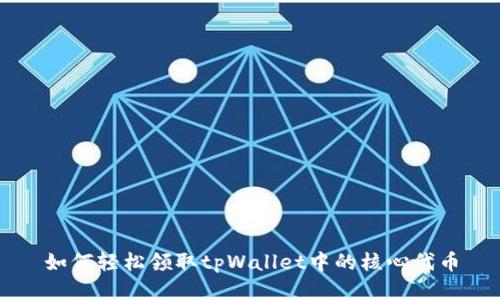 如何轻松领取tpWallet中的核心代币