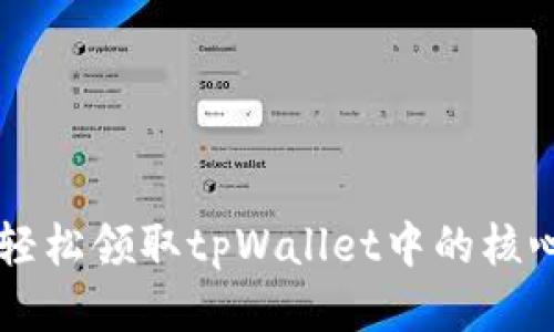 如何轻松领取tpWallet中的核心代币
