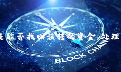 思考一个且的

在关于如何解决tpWallet转错的问题时，用户最关心的往往是能否找回误转的资金、处理流程的复杂性以及可能的解决方案。因此，一个符合的可以是：

tpWallet转错资金如何快速找回？详解解决方案与注意事项