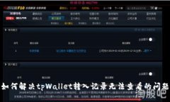 如何解决tpWallet转入记录无