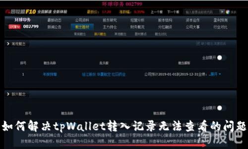 如何解决tpWallet转入记录无法查看的问题