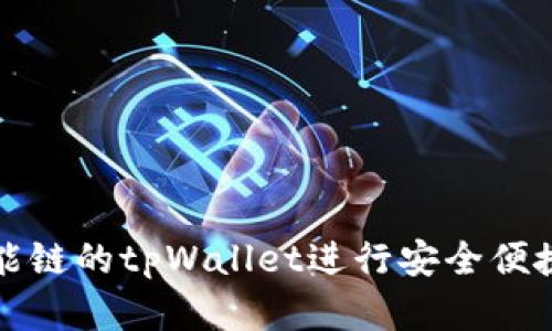 如何使用币安智能链的tpWallet进行安全便捷的加密货币管理