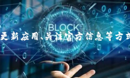   为什么tpWallet无法连接到薄饼网络？ / 

 guanjianci tpWallet, 薄饼, 连接问题, 钱包使用 /guanjianci 

### 什么是tpWallet？

tpWallet是一个相对新兴的数字货币钱包，它为用户提供了简单、安全的操作体验。随着区块链技术的不断发展，越来越多人开始使用数字钱包来管理他们的数字资产。tpWallet的界面友好，功能实用，成为了一些区块链用户的首选。

这个钱包不仅支持多种数字货币的存储、转账和交易，还具备一些独特的功能，如便捷的转账接口和实时的市场数据查询等，进一步提升了用户的使用体验。然而，使用tpWallet的用户也可能会遭遇到一些技术问题，尤其是在连接特定区块链网络时。

### 薄饼是什么？

薄饼是一种基于区块链的去中心化金融产品，它拥有独特的生态系统，同时也是一种新兴的数字资产。它的交易速度快，手续费低，吸引了很多投资者和用户前来参与。

薄饼的背后有一支使劲的开发团队，旨在为用户提供便捷、高效的金融服务。同时，薄饼的社区也非常活跃，用户可以在社区中分享经验、获取支持，不断提升对这种数字资产的理解和使用技巧。

### tpWallet连接薄饼的常见问题

#### 连接不上薄饼的原因

用户在使用tpWallet连接薄饼时，可能会遇到连接不上、请求超时或是其他相关问题。这些问题通常可以归结为以下几个方面：

1. **网络问题**：网络连接不稳定是导致钱包无法连接到薄饼网络的常见原因。建议用户检查自己的网络连接，确保Wi-Fi或移动数据正常工作。

2. **钱包版本**：如果tpWallet的版本太旧，也可能出现不兼容的情况。因此，保持钱包的最新版本非常重要。

3. **薄饼网络问题**：有时薄饼的区块链网络可能出现拥堵或临时故障，这也会导致连接问题。用户可以查看相关社区或社交媒体，确认是否有其他用户遇到相同的问题。

4. **设置问题**：如钱包的设置没有正确配置（比如节点地址、端口号等），也可能导致无法连接。确保所有设置正确无误非常重要。

#### 如何解决连接问题？

解决tpWallet连接薄饼的问题可以尝试以下几个方法：

1. **检查网络**：首先，确认你的网络连接是否正常。可以尝试切换网络、重新连接Wi-Fi或重启路由器。

2. **更新应用**：在应用商店检查tpWallet是否有更新，如果有，请及时更新。最新版本通常会修复之前存在的客户反馈问题。

3. **查看官方信息**：访问tpWallet和薄饼的官方网站或社交媒体，看是否有关于连接故障的通知。如果是网络问题，通常会有官方说明。

4. **重启应用**：尝试关闭tpWallet并重启应用，有时这里的小故障就能通过重启得到解决。

5. **清除缓存**：有时候应用的缓存会导致连线问题，尝试清除tpWallet的缓存文件，重新登录。

### 额外的常见问题

#### 我如何确认我的tpWallet已经连接到薄饼？

要确认你的tpWallet是否成功连接到薄饼，用户可以通过以下几个步骤来检查：

1. **查看余额**：登录tpWallet后，检查薄饼的余额。如果余额显示正常，说明你已经成功连接。

2. **交易记录**：尝试查看近期的交易记录，如果能够查看到近期的薄饼交易，那说明连接正常。

3. **网络状态**：tpWallet一般会在界面上显示当前网络状态，如果显示连接正常，说明你已经成功连接到薄饼。

#### 如果仍然无法连接该怎么办？

仍然无法连接tpWallet到薄饼的用户可以采取以下步骤：

1. **联系客服**：如果尝试了所有可能的方法仍然无法解决问题，可以选择联系客服。tpWallet和薄饼的客服团队通常会提供详细的技术支持。

2. **参与社区讨论**：加入相关的社区或论坛，与其他用户分享你遇到的问题，获取更多的解决方案和经验。

3. **重装应用**：如果所有方法都失败了，可以尝试卸载tpWallet，然后重新安装。重新安装通常能解决很多软件层面的问题。

### 总结

tpWallet是一个方便、实用的数字货币钱包，连接薄饼时可能会遇到多种问题。大多数情况下，通过检查网络、更新应用、关注官方信息等方式，用户可以有效解决问题。与此同时，学会加入社区、寻求帮助，也是现代数字资产管理中不可或缺的一部分。

希望以上的信息对大家在使用tpWallet连接薄饼时有所帮助，如果有更多问题，欢迎继续探讨和交流！