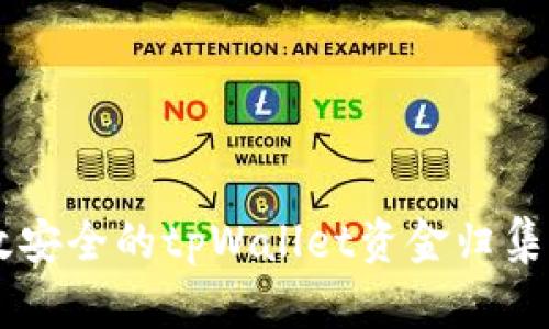 高效安全的tpWallet资金归集指南