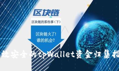 高效安全的tpWallet资金归集指南