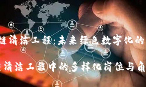 zhuti区块链清洁工程：未来绿色数字化的先锋/zhuti

探索区块链清洁工程中的多样化岗位与角色