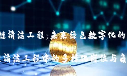 zhuti区块链清洁工程：未来绿色数字化的先锋/zhuti

探索区块链清洁工程中的多样化岗位与角色