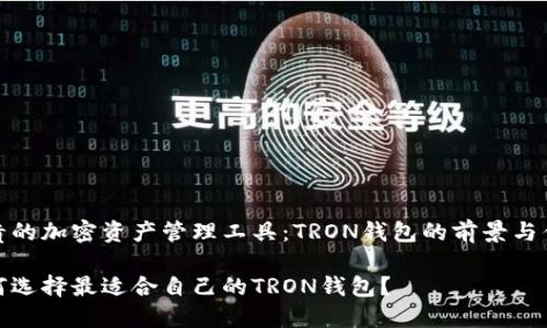 宝贵的加密资产管理工具：TRON钱包的前景与优势

如何选择最适合自己的TRON钱包？