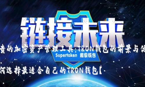 宝贵的加密资产管理工具：TRON钱包的前景与优势

如何选择最适合自己的TRON钱包？