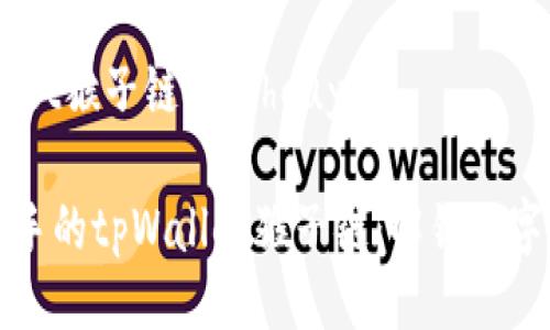 shouyetpWallet猴子链名/shouye

### 轻松上手的tpWallet猴子链：解锁数字资产的新体验