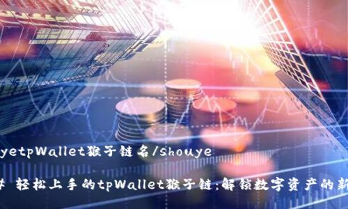 shouyetpWallet猴子链名/shouye

### 轻松上手的tpWallet猴子链：解锁数字资产的新体验