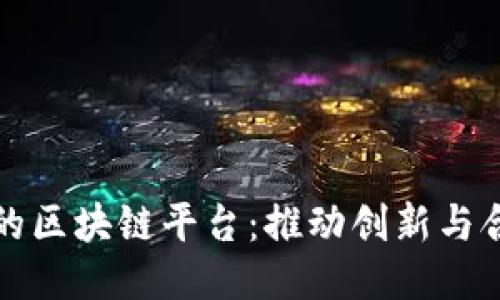 探索开放的区块链平台：推动创新与合作的未来