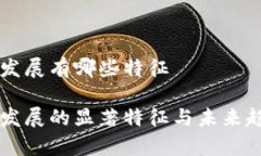 区块链发展有哪些特征区