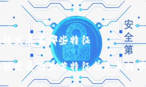 区块链发展有哪些特征

区块链发展的显著特征与未来趋势解析