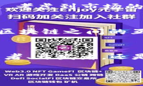 区块链主流币有哪些？深入分析与前景展望

引言
近年来，区块链技术如雨后春笋般迅速崛起，成为金融科技的核心组成部分。在这个变革的浪潮中，各种数字货币应运而生，而其中一些币种更是因其独特的技术优势、市场需求和广泛应用而成为了“主流币”。这些主流币不仅在市值上占据重要位置，还在吸引投资者和用户的关注方面具有不可忽视的力量。那么，现阶段的区块链主流币有哪些呢？让我们一起深入探讨。

主流数字货币一览
目前，区块链行业内有数以千计的数字货币，但如果我们聚焦于最具影响力的几个主流币，以下几种无疑占据优先地位：

ul
  listrong比特币 (Bitcoin, BTC)/strong/li
  listrong以太坊 (Ethereum, ETH)/strong/li
  listrong币安币 (Binance Coin, BNB)/strong/li
  listrong瑞波币 (Ripple, XRP)/strong/li
  listrong狗狗币 (Dogecoin, DOGE)/strong/li
/ul

比特币：数字货币的先锋
比特币是第一个也是最知名的数字货币。它由中本聪于2009年创建，其核心理念是去中心化和抗审查性。比特币的供应量有限，总量为2100万枚，这使得其在某种程度上像黄金一样被当作价值储存的工具。随着越来越多的钱包和交易平台支持比特币，市值也飞速增长，成为全球最大的数字资产。

以太坊：智能合约的革命
与比特币不同，以太坊于2015年上线，并引入了“智能合约”这一革命性概念。通过智能合约，开发者可以在以太坊区块链上构建去中心化的应用程序（DApps），这使得以太坊成为了去中心化金融（DeFi）和非同质化代币（NFT）等新兴领域的基础设施。以太坊的市场实力稳居第二，拥有广泛的用户基础和开发者社区，其可扩展性和灵活性是其持续受欢迎的重要因素。

币安币：交易所的瑰宝
作为全球最大的加密货币交易所之一，币安推出的币安币（BNB）迅速走红。最初，BNB是用来降低交易费用的工具，但随着币安生态系统的不断扩展，BNB的用途已逐渐多样化，包括支付、投资和参与项目等。这使得BNB不仅是交易所的代币，还是一项能为持有者带来潜在增值的资产。

瑞波币：高效的跨境支付解决方案
瑞波币（XRP）旨在解决传统银行体系中的跨境支付难题。其优势在于快速、高效且费用低廉的特性，使其受到众多金融机构的青睐。瑞波网络提供的技术解决方案可以在几秒钟内完成交易，极大提高了传统汇款的效率。尽管面临众多监管挑战，瑞波币在金融行业中的应用潜力仍然令人瞩目。

狗狗币：来自网络文化的奇迹
狗狗币（DOGE）最初作为一个玩笑而诞生，但凭借着其可爱的狗狗形象和活跃的社区，逐渐成为主流数字货币之一。其轻松幽默的文化吸引了大量粉丝，而在某些社交媒体影响力和名人在背后的推动下，狗狗币的市值和知名度不断上升。尽管它的基本面相对较弱，但仍然成为了许多投资者和交易员的热门选择。

总结：主流币的前景与挑战
随着区块链技术的持续发展，主流币的生态也在不断演进。这些数字货币不仅是投资的工具，更是推动金融行业创新的重要动力。然而，市场的波动和监管政策的变化也为未来的发展增添了不确定性。我们需要持续关注这些主流币的动态，洞察其背后的技术进步和市场趋势，以把握潜在的投资机会。

思考与问题
在深入了解主流币的背景后，有两个问题可以引导我们进一步思考：

h41. 主流币的竞争优势在哪？/h4
在众多数字货币中，为什么某几种币能脱颖而出？这与各币种所获得的用户认可、技术创新以及市场需求密切相关。例如，比特币依靠其先发优势，赢得了广泛的信任和认可；以太坊则通过强大的技术能力和丰富的应用场景推动了其发展。考虑到市场的变化，这种竞争优势应该如何保持？特别是在面对新兴技术和不断变化的用户需求时，主流币如果要维持其地位和价值，就必须不断创新，适应市场的变化。这可能意味着加强网络的安全性，提高交易效率，又或是进一步扩展其应用领域。

h42. 区块链技术的未来发展趋势是什么？/h4
作为区块链的基础，未来的技术发展方向将直接影响到主流币的潜力。随着去中心化金融（DeFi）、非同质化代币（NFT）等新兴应用的兴起，区块链的使用场景正不断扩展。同时，跨链技术和Layer 2解决方案也在不断发展，如何实现不同区块链之间的互联互通，将是未来的一个重要趋势。此外，随着各国监管政策的逐步完善，区块链行业的未来将面临怎样的政策做法和市场反馈？这无疑是值得我们持续关注的问题。

结尾
在波澜起伏的区块链浪潮中，掌握主流币的知识与趋势，是每一个投资者不可或缺的过程。尽管未来充满挑战，但也同样蕴藏着巨大的机遇。希望通过今天的深入探讨，大家可以更清晰地认识到主流币的现状及其未来发展。无论你是投资者、开发者，还是单纯的区块链爱好者，了解这些主流币的演变与背后的故事，将帮助我们更好地把握这个时代带来的新机会。

区块链主流币推荐：投资新视野下的未来潜力