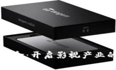 区块链革命：开启影视产