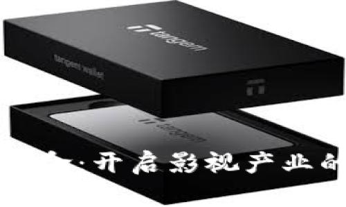 区块链革命：开启影视产业的新商机