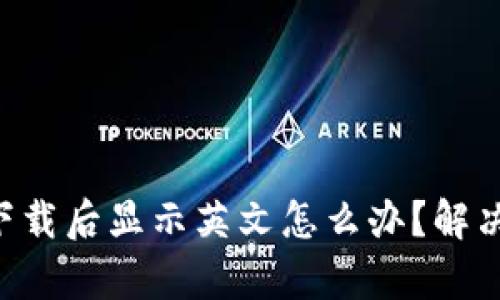 tpWallet下载后显示英文怎么办？解决方法详解！