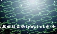 如何有效找回被盗的tpWa