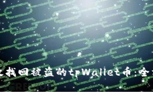 如何有效找回被盗的tpWallet币：全方位指南