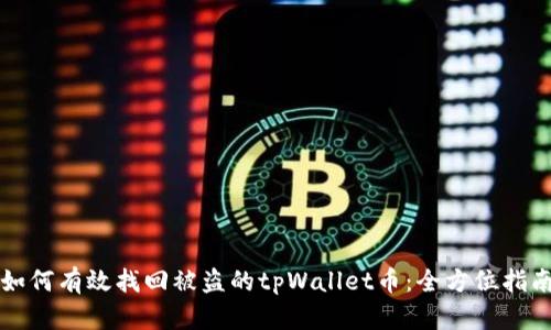 如何有效找回被盗的tpWallet币：全方位指南