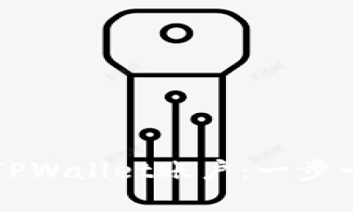 如何轻松开通TPWallet账户：一步一步的实用指南