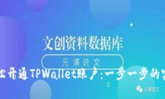 如何轻松开通TPWallet账户：