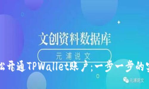 如何轻松开通TPWallet账户：一步一步的实用指南