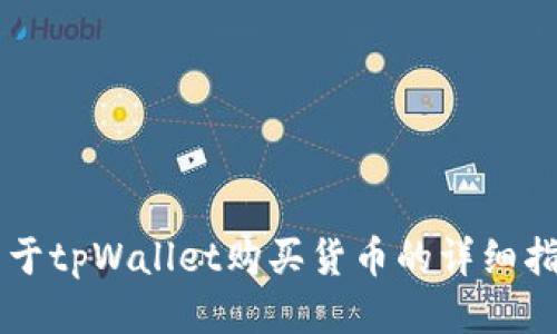 关于tpWallet购买货币的详细指南