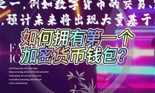 бияоти合肥最佳区块链培训机构推荐：开启数字新时代/бияоти  
区块链培训, 合肥培训机构, 数字货币, 区块链技术/guanjianci

区块链培训的意义
近年来，随着数字货币的崛起和区块链技术的广泛应用，区块链培训已成为许多想要进入这一领域的人们的首选。区块链作为一种去中心化的分布式账本技术，正在改变着许多行业的面貌，从金融到供应链管理，从医疗到艺术，区块链的应用前景无疑是广阔的。
在这样的背景下，选择一个合适的培训机构是至关重要的。培训不仅能帮助你掌握区块链的基本原理，还能让你了解它在实际应用中的创新案例，提升你的职业竞争力。

合肥区块链培训机构推荐
合肥作为安徽省的省会，近年来在科技和教育方面发展迅速。这里不仅有一些知名高等院校，还有许多专注于新兴技术培训的机构。以下是一些值得推荐的合肥区块链培训机构。

1. 合肥高新区科技创新中心
合肥高新区科技创新中心是一个集创业孵化、技术培训、高端人才引进于一体的综合性平台。这里的区块链培训课程由行业内的专家和从业者授课，课程内容实用性强，涵盖区块链基础知识、智能合约开发、DApp开发等多个方面。
此外，这里还会定期举办各种区块链技术分享会和论坛，为学员提供良好的交流平台。参加这些活动不仅能增强学习效果，还能结识志同道合的朋友，共同探讨行业发展动态。

2. 合肥职业技术学院
合肥职业技术学院在区块链领域具有一定的知名度和影响力，其设立的数字经济专业涵盖了区块链相关课程。学院与多家高科技企业合作，设有实训基地，让学员在实际项目中学习和应用区块链技术。
该专业强调实践性，学生不仅能学到基础理论知识，还能通过参与实际项目来巩固所学。无论是计划从事数字货币交易，还是希望在企业区块链项目中担任技术角色，这里都是一个不错的选择。

3. 合肥思维科技培训中心
思维科技培训中心是一家新兴的科技培训机构，专注于前沿科技的课程设置，包括区块链、人工智能、大数据等。该中心的区块链课程以“案例驱动、实战为王”为教学理念，学员在学习过程中会参与多个真实的案例分析，增强实践能力。
此外，思维科技还提供在线学习课程，方便学员根据个人进度进行学习。无论你是全职上班还是在校学生，都可以找到合适的学习方式，灵活安排自己的学习时间。

4. 合肥云知科技
云知科技是一家实力雄厚的科技教育公司，旗下有一系列针对企业和个人的区块链培训课程。课程内容不仅包括区块链基础知识，还深入探讨了行业应用、项目管理等实用技能。
云知科技的教师团队由区块链行业的专家组成，具有丰富的实战经验。同时，机构还会不定期地邀请区块链行业的领军人物进行专场讲座，为学员提供最新的行业动态和发展趋势。

结语
选择合适的区块链培训机构，不仅能够帮助你掌握这项新兴技术的基础知识，还能让你在未来的职场竞争中立于不败之地。合肥作为一个发展迅速的科技城市，提供了多样化的学习选择。希望每位有志于进入区块链领域的人都能够找到最适合自己的培训课程，开启数字新时代的旅程。

相关问题

问题1：区块链培训需要什么基础知识？
许多初学者在选择区块链培训课程时，可能会担心自己是否具备相应的基础知识。实际上，虽然具备计算机科学、金融或经济学等相关背景会对学习有所帮助，但并不是必须的。很多培训课程都针对不同层次的学员，提供循序渐进的学习内容。
初学者可以从区块链的基础概念、工作原理入手，逐步加深对技术的理解。此外，了解一些编程基础也会对学习智能合约和DApp的开发有所帮助。许多培训机构也会提供相应的编程基础课程，帮助学员打好根基。

问题2：区块链技术的未来发展趋势是什么？
区块链技术的未来充满了无限可能，许多行业都在积极探索区块链的应用。首先，金融行业无疑是区块链技术应用最广泛的领域之一，例如数字货币的交易、跨境支付等。在未来，随着技术的不断成熟，许多传统金融服务可能会被区块链技术所替代或重塑。
此外，供应链管理、医疗健康、版权保护等领域也在利用区块链技术提升效率和透明度。随着越来越多的企业认识到区块链的潜力，预计未来将出现大量基于区块链的新型商业模式和服务。
总之，作为学习者，我们需要保持对区块链技术的敏锐度和持续学习的意愿，以便在这个快速发展的领域中把握住每一个机遇。

希望这些内容能帮助你更好地了解合肥的区块链培训情况，以及行业未来的动态！