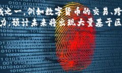 бияоти合肥最佳区块链