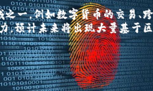 бияоти合肥最佳区块链培训机构推荐：开启数字新时代/бияоти  
区块链培训, 合肥培训机构, 数字货币, 区块链技术/guanjianci

区块链培训的意义
近年来，随着数字货币的崛起和区块链技术的广泛应用，区块链培训已成为许多想要进入这一领域的人们的首选。区块链作为一种去中心化的分布式账本技术，正在改变着许多行业的面貌，从金融到供应链管理，从医疗到艺术，区块链的应用前景无疑是广阔的。
在这样的背景下，选择一个合适的培训机构是至关重要的。培训不仅能帮助你掌握区块链的基本原理，还能让你了解它在实际应用中的创新案例，提升你的职业竞争力。

合肥区块链培训机构推荐
合肥作为安徽省的省会，近年来在科技和教育方面发展迅速。这里不仅有一些知名高等院校，还有许多专注于新兴技术培训的机构。以下是一些值得推荐的合肥区块链培训机构。

1. 合肥高新区科技创新中心
合肥高新区科技创新中心是一个集创业孵化、技术培训、高端人才引进于一体的综合性平台。这里的区块链培训课程由行业内的专家和从业者授课，课程内容实用性强，涵盖区块链基础知识、智能合约开发、DApp开发等多个方面。
此外，这里还会定期举办各种区块链技术分享会和论坛，为学员提供良好的交流平台。参加这些活动不仅能增强学习效果，还能结识志同道合的朋友，共同探讨行业发展动态。

2. 合肥职业技术学院
合肥职业技术学院在区块链领域具有一定的知名度和影响力，其设立的数字经济专业涵盖了区块链相关课程。学院与多家高科技企业合作，设有实训基地，让学员在实际项目中学习和应用区块链技术。
该专业强调实践性，学生不仅能学到基础理论知识，还能通过参与实际项目来巩固所学。无论是计划从事数字货币交易，还是希望在企业区块链项目中担任技术角色，这里都是一个不错的选择。

3. 合肥思维科技培训中心
思维科技培训中心是一家新兴的科技培训机构，专注于前沿科技的课程设置，包括区块链、人工智能、大数据等。该中心的区块链课程以“案例驱动、实战为王”为教学理念，学员在学习过程中会参与多个真实的案例分析，增强实践能力。
此外，思维科技还提供在线学习课程，方便学员根据个人进度进行学习。无论你是全职上班还是在校学生，都可以找到合适的学习方式，灵活安排自己的学习时间。

4. 合肥云知科技
云知科技是一家实力雄厚的科技教育公司，旗下有一系列针对企业和个人的区块链培训课程。课程内容不仅包括区块链基础知识，还深入探讨了行业应用、项目管理等实用技能。
云知科技的教师团队由区块链行业的专家组成，具有丰富的实战经验。同时，机构还会不定期地邀请区块链行业的领军人物进行专场讲座，为学员提供最新的行业动态和发展趋势。

结语
选择合适的区块链培训机构，不仅能够帮助你掌握这项新兴技术的基础知识，还能让你在未来的职场竞争中立于不败之地。合肥作为一个发展迅速的科技城市，提供了多样化的学习选择。希望每位有志于进入区块链领域的人都能够找到最适合自己的培训课程，开启数字新时代的旅程。

相关问题

问题1：区块链培训需要什么基础知识？
许多初学者在选择区块链培训课程时，可能会担心自己是否具备相应的基础知识。实际上，虽然具备计算机科学、金融或经济学等相关背景会对学习有所帮助，但并不是必须的。很多培训课程都针对不同层次的学员，提供循序渐进的学习内容。
初学者可以从区块链的基础概念、工作原理入手，逐步加深对技术的理解。此外，了解一些编程基础也会对学习智能合约和DApp的开发有所帮助。许多培训机构也会提供相应的编程基础课程，帮助学员打好根基。

问题2：区块链技术的未来发展趋势是什么？
区块链技术的未来充满了无限可能，许多行业都在积极探索区块链的应用。首先，金融行业无疑是区块链技术应用最广泛的领域之一，例如数字货币的交易、跨境支付等。在未来，随着技术的不断成熟，许多传统金融服务可能会被区块链技术所替代或重塑。
此外，供应链管理、医疗健康、版权保护等领域也在利用区块链技术提升效率和透明度。随着越来越多的企业认识到区块链的潜力，预计未来将出现大量基于区块链的新型商业模式和服务。
总之，作为学习者，我们需要保持对区块链技术的敏锐度和持续学习的意愿，以便在这个快速发展的领域中把握住每一个机遇。

希望这些内容能帮助你更好地了解合肥的区块链培训情况，以及行业未来的动态！