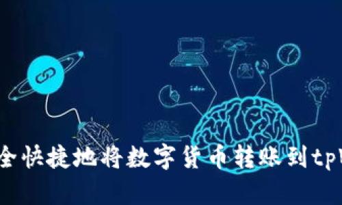 如何安全快捷地将数字货币转账到tpWallet？