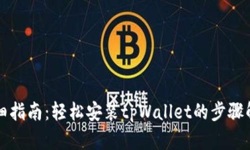 详细指南：轻松安装tpWallet的步骤解析