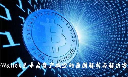 tpWallet兑币后资产减少的原因解析与解决方案