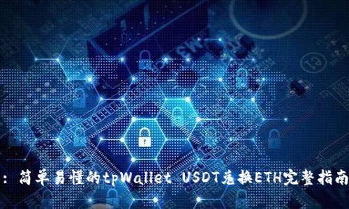 : 简单易懂的tpWallet USDT兑换ETH完整指南