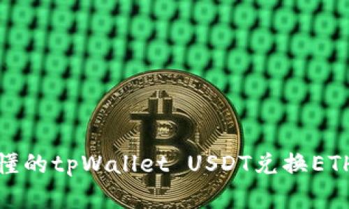 : 简单易懂的tpWallet USDT兑换ETH完整指南