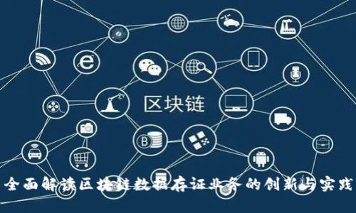 全面解读区块链数据存证业务的创新与实践