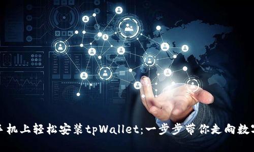 如何在荣耀手机上轻松安装tpWallet：一步步带你走向数字货币的世界