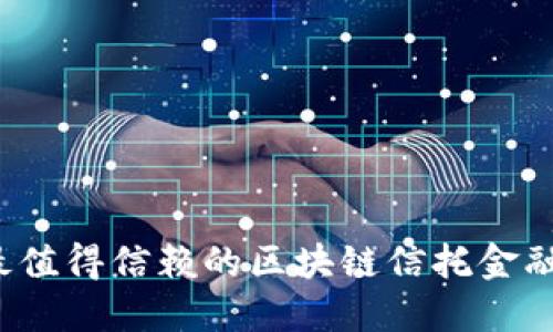 2024年最值得信赖的区块链信托金融公司推荐