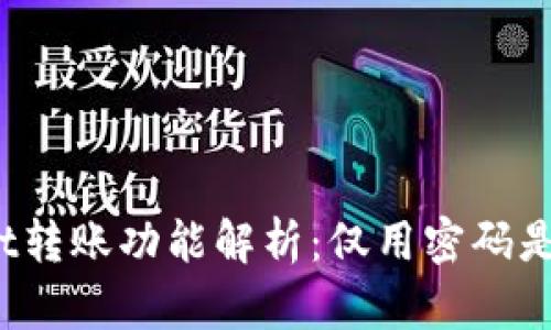 tpWallet转账功能解析：仅用密码是否足够？