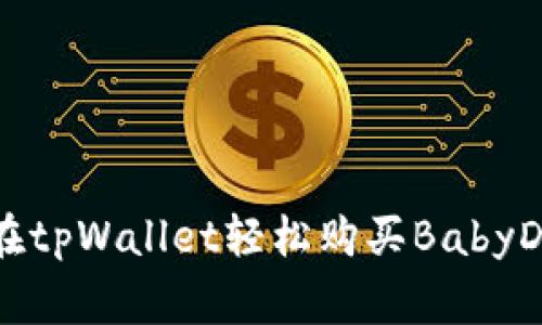 如何在tpWallet轻松购买BabyDoge币