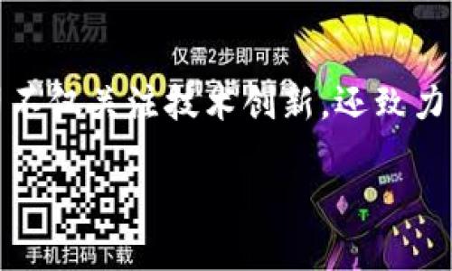 在近年来，区块链技术逐渐渗透到各个行业，南宁也涌现出了一些具有潜力的区块链公司。这些公司不仅关注技术创新，还致力于推动区块链应用的实际落地。接下来，我将为大家详细介绍南宁的一些区块链公司及其相关信息。

南宁的区块链公司：科技创新的热土