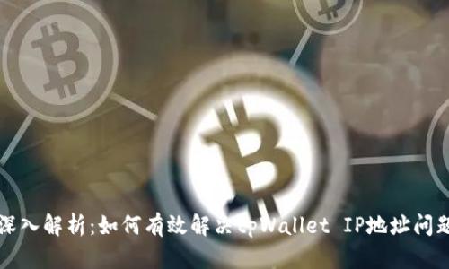深入解析：如何有效解决tpWallet IP地址问题