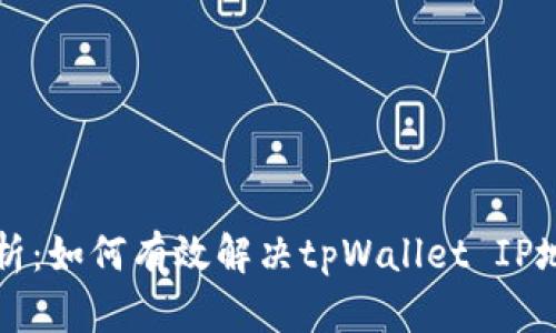 深入解析：如何有效解决tpWallet IP地址问题