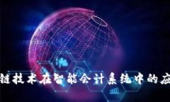探索区块链技术在智能会